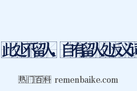 此处不留人，自有留人处反义词是什么意思的图片